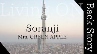【Living ON】Mrs.GREEN APPLE ｢Soranji｣～ドキュメンタリー～