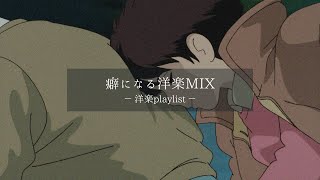 【洋楽𝐏𝐥𝐚𝐲𝐥𝐢𝐬𝐭】いつでも流したくなる洋楽プレイリスト🎵🎧  relaxing/chillout/work/study 【作業用BGM】