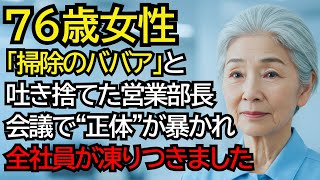 “しわくちゃの掃除ばばあ”と営業部長に罵られた清掃員のおばあさん──だが緊急会議で明かされた“正体”に、全社員が凍りつきました