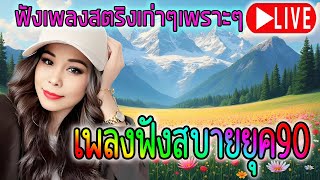 LIVE🔴 สด ฟังเพลงยุค90 ฟังเพลงออนไลน์ต่อเนื่อง เพลงเพราะๆ 24 ชั่วโมง