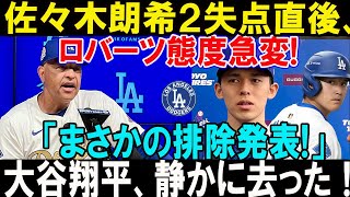 佐々木朗希２失点直後、ロバーツ監督のコメントに注目！大谷翔平の冷静な対応が話題に…ファンも驚きの展開！