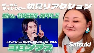 【 コロンブス｜Mrs. GREEN APPLE 】ボーカルディレクターSatsukiに初見でライブ映像観せてみた！