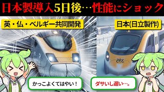 【実話】「ダサイし遅いし高いｗ」日本鉄道車両をバカにするイギリス人→5日後…日立製鉄道車両が魅せた光景に驚愕する…。【ずんだもん×ゆっくり解説】