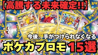（高騰ポケカ）超高騰中のポケカプロモ！今後さらに手がつけられなくなる高額『ポケモンカード PROMO』15選！