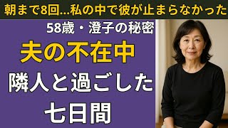 【シニア恋愛】夫の帰りを待つはずが、隣の彼に抱かれた夜 | シニア恋愛