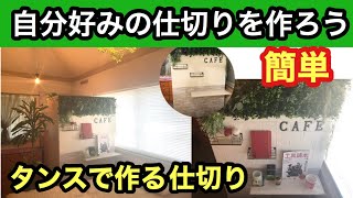 【お部屋の仕切り自作】綺麗に作るポイント満載！アレンジし放題！−しばみゆリフォーム１年生Ver⑦ #仕切り　#模様替え　#簡単　#カフェ風
