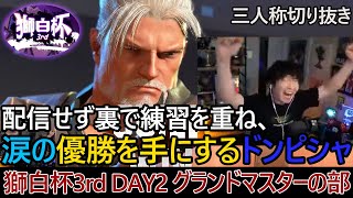 【獅白杯DAY2】配信せず裏で練習を重ね、努力の末に涙の優勝を手にするドンピシャ【三人称切り抜き】
