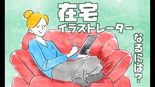 在宅でイラストレーターとして働くために必要なこと