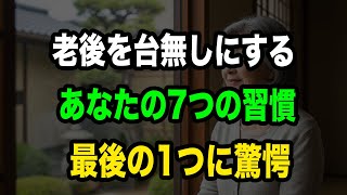 【退職者必見】老後の人生を台無しにする7つの間違い