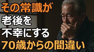 【豊かな老後】70歳からの今すぐやめるべき7つの習慣！悔いのない老後の秘訣