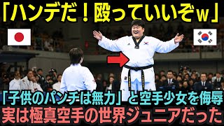 【海外の反応】「空手だろ？当たっても効かないからどうぞｗ」韓国テコンドー選手が空手少女を侮辱…しかし彼女は極真空手の世界ジュニアだった