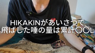 HIKAKINがブンブンで飛ばした唾の総量を計算してみた。