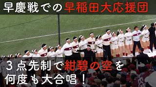 【早慶戦】3点先制し「紺碧の空」を歌いまくる早稲田応援団 1回表