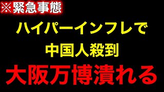 【中国難民殺到】※大阪万博赤字どころではない…税金がミャクミャクと中〇人に飲み込まれる…水面下で生じていた恐ろしい真相を全てお話しします【井川意高】