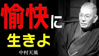 99%が知らない、人生が根底から変わる「５つの心得」│中村天風│名言│人生│哲学│生き方│教訓│偉人の言葉