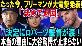 フリーマンが意味深発言で話題に！退団説の真相は？ロバーツ監督と大谷翔平も感動のコメント！