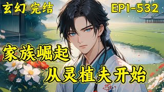 【家族崛起，从灵植夫开始】完结（P1）筑基小族，绑定家族就能长生，阵法、炼丹、傀儡、符箓、种田…更是全面发展，原以为自己已经够苟了，结果意外发现，在家人们面前，简直小巫见大，苟王家族至此诞生...