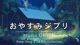 【ベスト】リラクシングハープ音楽 ピアノ音楽 スタジオジブリ宮崎駿 💛 作業用、勉強、睡眠用BGM 🌻 リラックスできるヒーリングミュージック、ストレス、不安、うつ病を治す