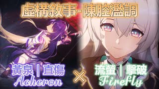 【崩壞：星穹鐵道】3.0虛構敘事其四-陳腔濫調｜64240｜Honkai Star Rail Acheron X Firefly Pure Fiction 4