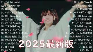 有名曲J-POPメドレー 🍃 邦楽 ランキング 2025 🍃日本最高の歌メドレー || こっちのけんと、優里、YOASOBI、 あいみょん、米津玄師 、宇多田ヒカル、ヨルシカ NH.36