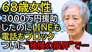 夫の遺産で息子夫婦の住宅資金3000万を援助したのに、私はLINEも電話もブロックされ…連絡すら許されない母でした──我慢の限界で…