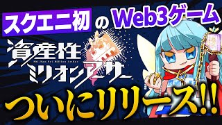 【速報】スクエニが仕掛ける！資産性ミリオンアーサーのゲームがついにリリース！【徹底解説】【Web3ゲーム】
