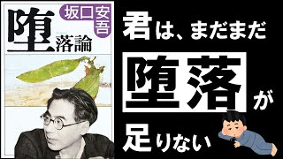 【戦後文学の金字塔】堕落論｜坂口安吾　～生きづらいのなら、本気で堕落しなさい～