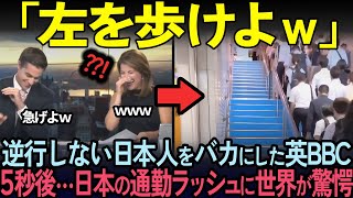 【海外の反応】「急いでるんだろｗ」駅で逆行しない日本人をバカにしていたBBCが日本の通勤ラッシュに驚愕した理由