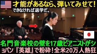 【海外の反応】「できなければ退学だ。」 名門音楽校の差別を砕いた17歳日本人ピアニストの奇跡!ショパン『英雄ポロネーズ』で全米20万人熱狂..#海外の反応 #日本の誇り
