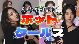 【LE SSERAFIM】ルセラの夫婦ことホットクールズのイチャイチャがヤバすぎる…!?