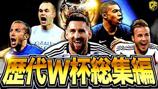 【総集編】最高に熱いW杯の歴史動画まとめ