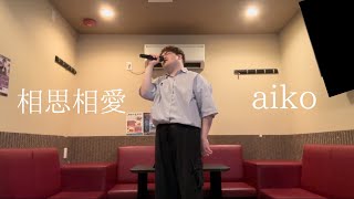 【男子が歌う】　『相思相愛』/aiko