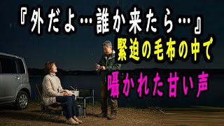 【シニア恋愛】夫婦の距離が“ゼロ”になった夜──誰も知らない車内の出来事