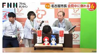 愛知・名古屋市の広沢一郎市長が会見中に倒れ込み病院に搬送　担当医師「病気などではなく失神の前兆のような症状が出たのでは」