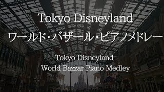 Tokyo DisneyWorld Bazaar Piano Medley (Piano Covered by kno)