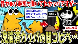 (ヽ´◇`) 「か〇ぱ寿司店に昔いたカッパですが…」→噂の地下労働コピペ、草ｗｗ【2ch面白いスレ】