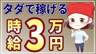 【即金スマホ副業】ノースキルでも1時間で3万稼げる！初心者にオススメの安全な在宅副業