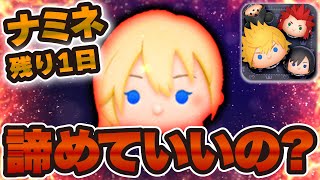 【ツムツム】ナミネ本当に諦めていいの？残り1日です。