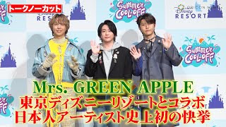【ノーカット】Mrs. GREEN APPLE、東京ディズニーリゾートとコラボで初の快挙!大森元貴が“結成記念日”にパーク来園もド忘れ!? 東京ディズニーリゾート『夏のスペシャルイベント』記者発表会