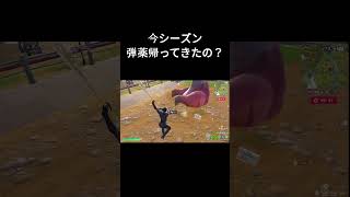 弾薬が返ってきた！？ #フォートナイト #fortnite #フォトナ #バグ技 #裏技 #弾薬
