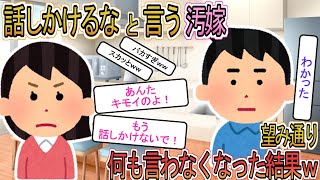 【2ch】【修羅場】汚嫁「キモいから二度と話しかけるな！！」俺「わかった」お望み通り何も言わなかった結果ｗｗ