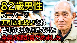 スーパーで、古い手提げ袋を持っていた老人が“万引き犯扱い”され、真実が明らかになると全員の顔が青ざめました──