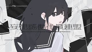 妄想感傷代償連盟 Cover / めいちゃん