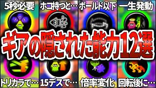 【ゲーム内で説明なし！】隠れた能力を持つギア12選(ゆっくり解説)【スプラトゥーン3】