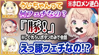 「しぐれういボタンで会話する逆凸」でコントのような爆笑会話を繰り広げるしぐれうい【博衣こより/宝鐘マリン/しぐれうい切り抜き】