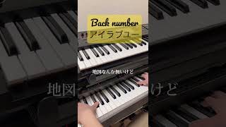 【弾き語り】backnumber アイラブユー サビ #ゆん #カバー #キーボード #piano #music #backnumber #アイラブユー #朝ドラ