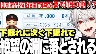 【1年目まとめ】遂に始まった神速高校だが下振れに次ぐ下振れで絶望の淵に叩き落される葛葉【にじさんじ/切り抜き/にじさんじ甲子園2025】