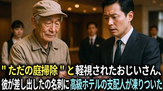 ただの庭掃除と軽視されたおじいさん、彼が差し出したの名刺に高級ホテルの支配人が凍りついた。