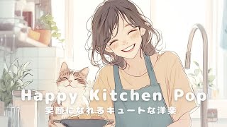 【洋楽】ごきげんで楽しい料理の時間に♪お洒落で可愛い洋楽プレイリスト✨/Cooking/Cafe/morning