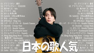 有名曲J-POPメドレー✨邦楽 ランキング 2025✨日本最高の歌メドレー✨YOASOBI, DISH, Official髭男dism, 米津玄師, スピッツ, Ado